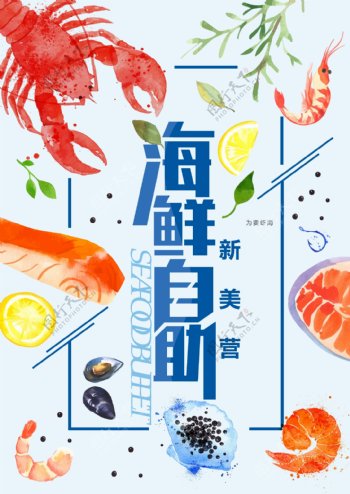 创意海鲜自助美食海报