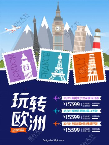玩转欧洲旅游线路信息风景邮票欧洲游海报