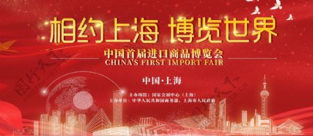 红色中国进口博览会宣传展板上海进博会