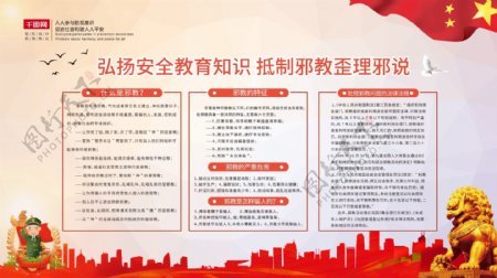 红色中国风安全教育反邪教社区市政宣传展板