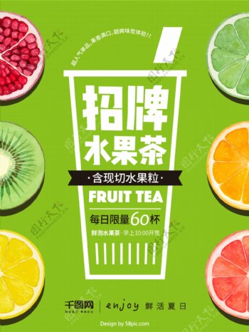 夏日果粒现泡水果茶促销饮品海报
