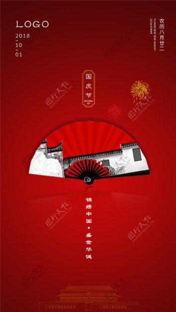 微信H5国庆节日海报