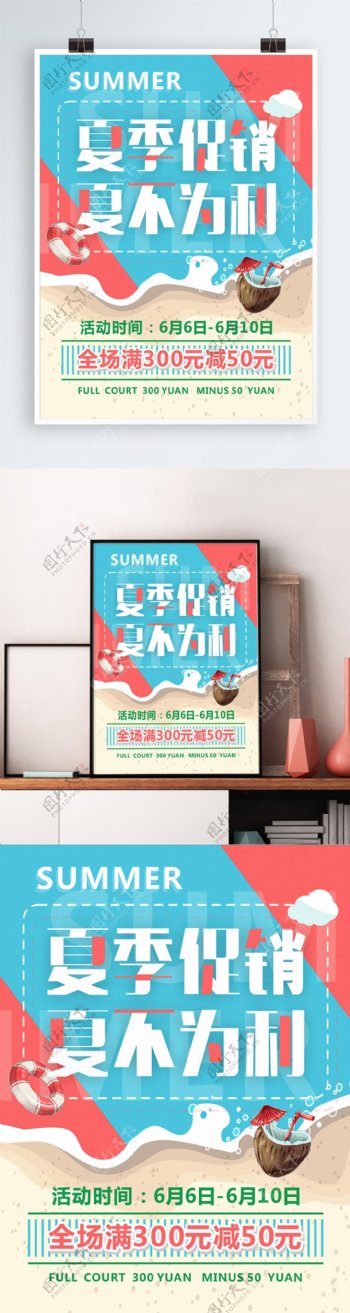 大字报宣传夏季促销夏不为利打折海报