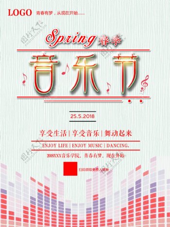 春季音乐节唯美海报