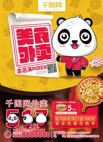 可爱卡通小熊猫美食外卖宣传单设计