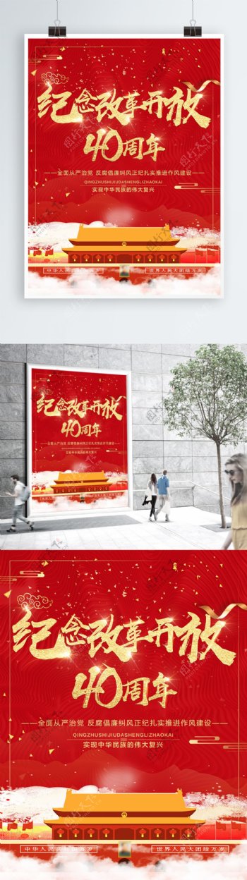 纪念中国改革开放海报