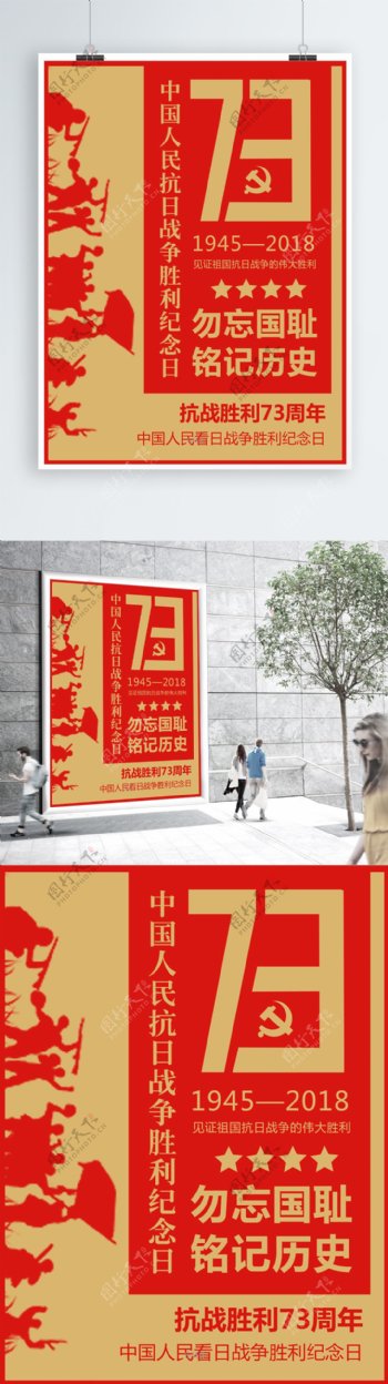 红色复古大气抗战胜利73周年海报