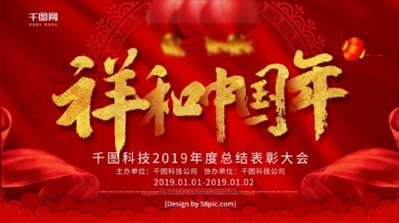 红色喜庆祥和中国年2019猪年新年展板