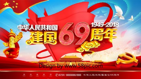 C4D创意大气建国69周年国庆节宣传展板