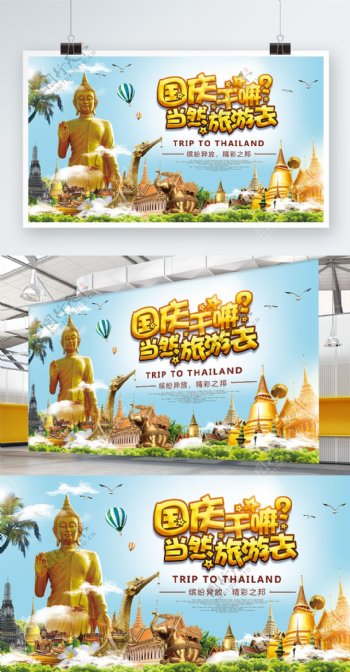 国庆去泰国旅游宣传展架展板