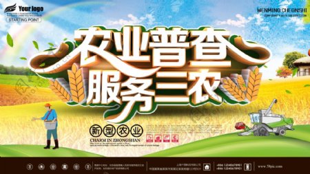 农业普查服务三农现代农业党建宣传展板