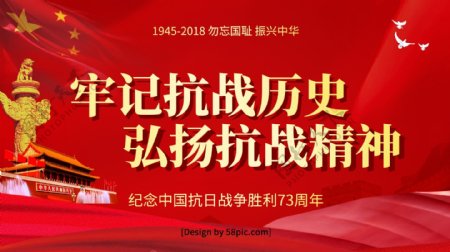 党建风红色金字抗战胜利73周年纪念展板
