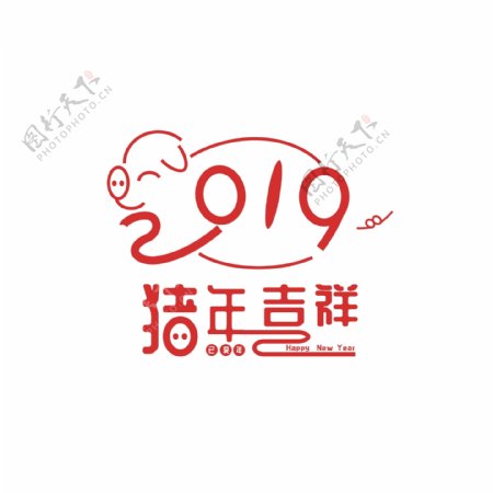 2019猪年吉祥创意字体元素