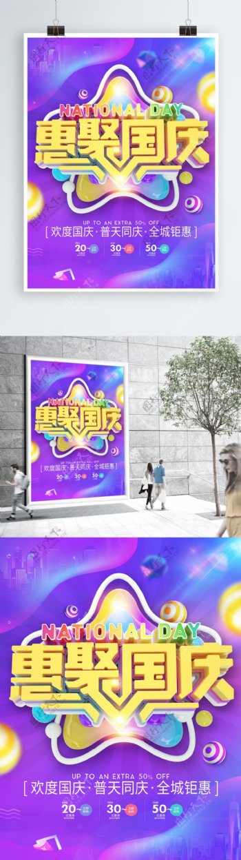 惠聚国庆宣传海报