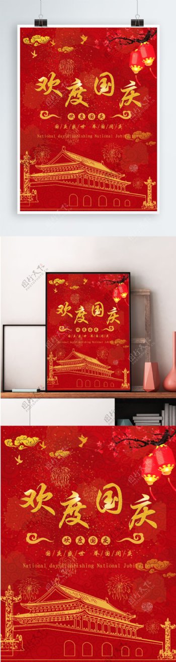 红色喜庆迎国庆传统节日国庆海报