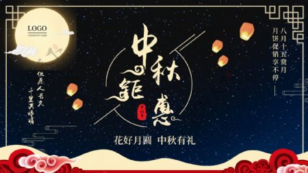 八月十五中秋佳节中秋节宣传促销海报展板