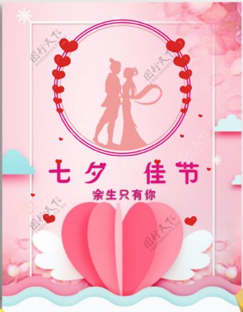 七夕节日浪漫海报