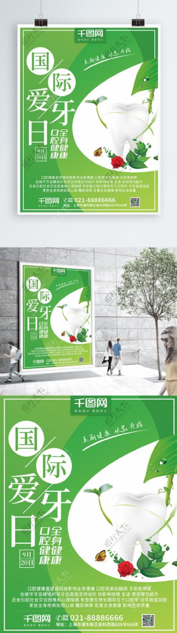 绿色小清新简约国际爱牙日节日海报
