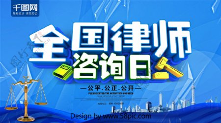 C4D蓝色大气全国律师咨询日海报