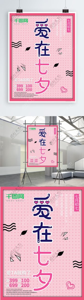 爱在七夕节情人节粉色节日促销海报