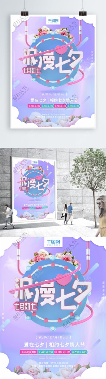 浪漫七夕紫色七月初七情人节C4D促销海报