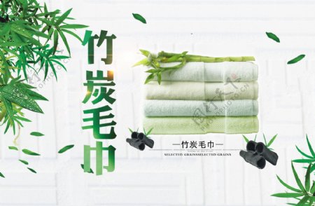 竹炭毛巾