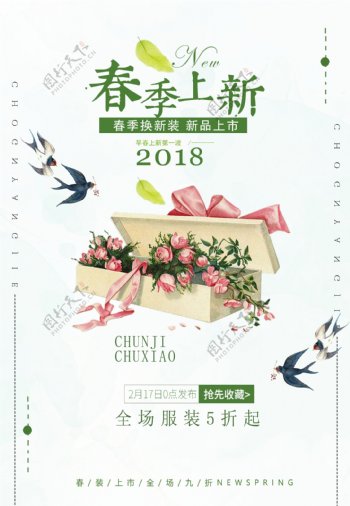 2018春季上新海报背景设计