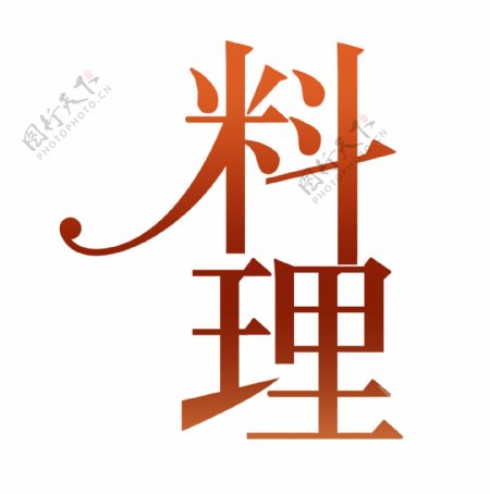 渐变金色料理艺术字