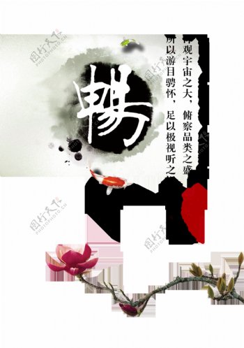 畅通和畅艺术字中国风古风古典
