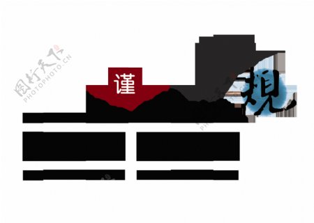 规中国风艺术字设计字体排版