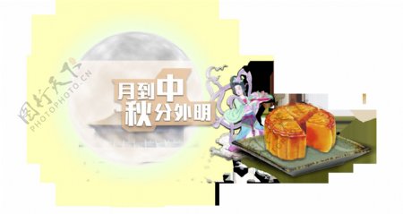 月到中秋分外明中秋节月饼艺术字设计