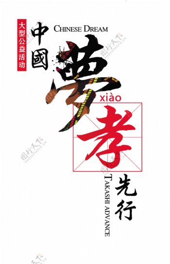中国梦孝先行竖版艺术字设计字体排版