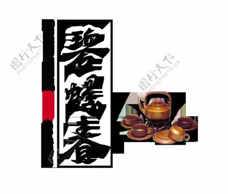 碧螺春艺术字设计茶叶茶艺品茶