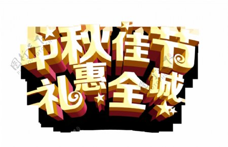 中秋佳节促销立体大气艺术字设计