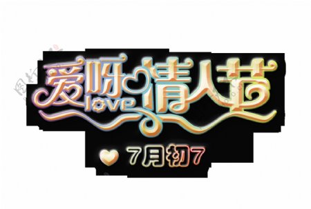 爱呀情人节七月初七艺术字字体设计