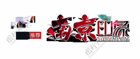 南京印象旅游艺术字字体设计