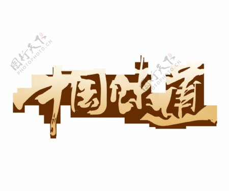 中国味道艺术字字体设计