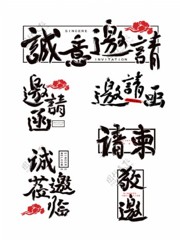 邀请函中国风手写字体设计水墨书法合集