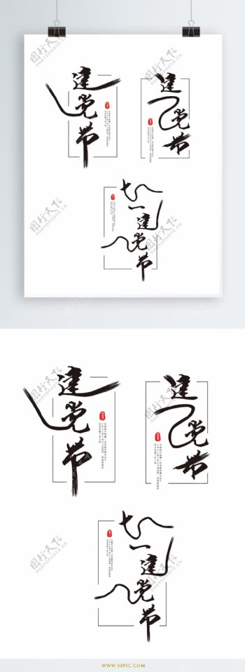 原创中国风七一建党节艺术字体
