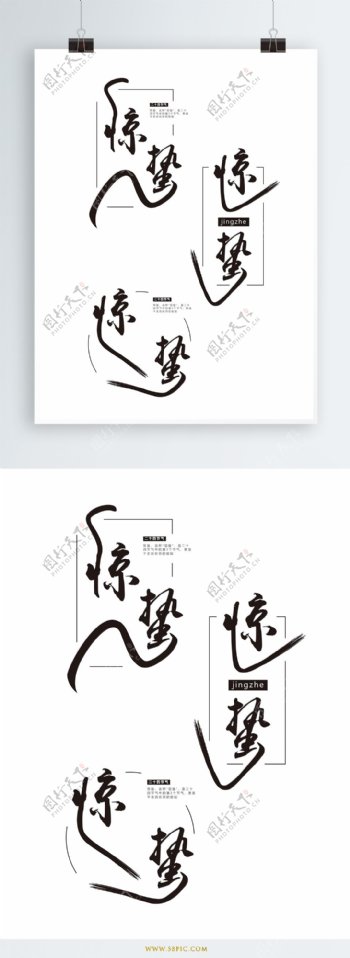 原创中国风惊蛰节气艺术字体设计