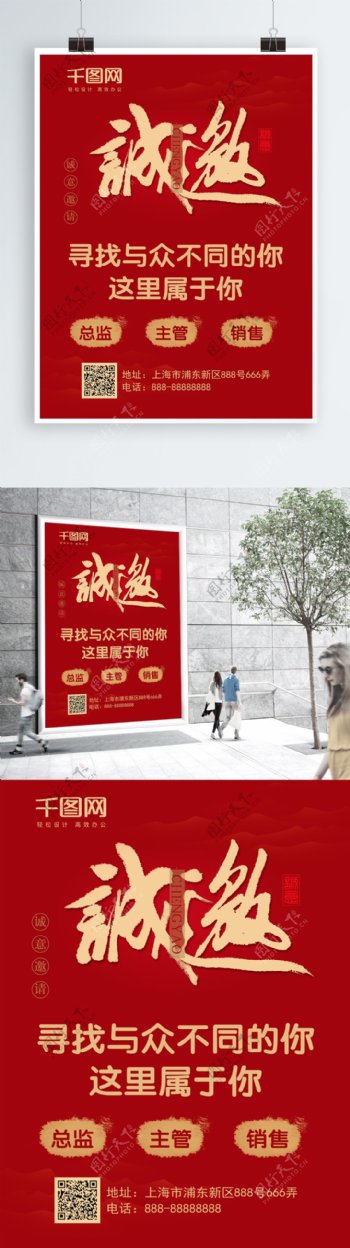 简约大气字体设计中国风红色招聘海报