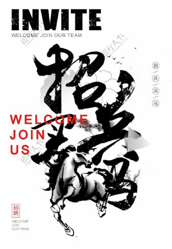 中国风招兵买马创意海报