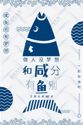 咸鱼有梦想一起加油吧励志日本风格公益海报
