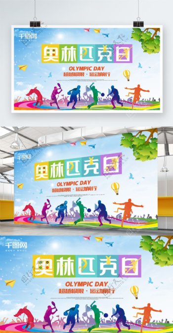 清新奥林匹克日公益海报模板