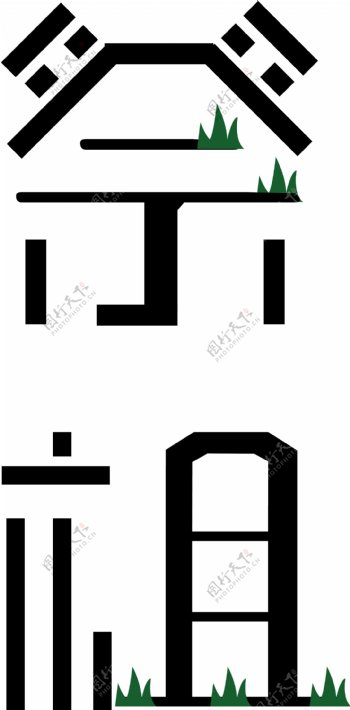 清明习俗祭祖扫墓字体设计