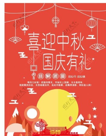 中秋国庆团圆月饼海报喜庆宣传单