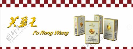 芙蓉王香烟展板宣传广告