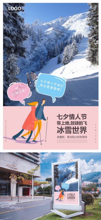 七夕情人节滑雪场宣传海报