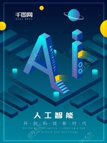 2.5D人工智能科技海报