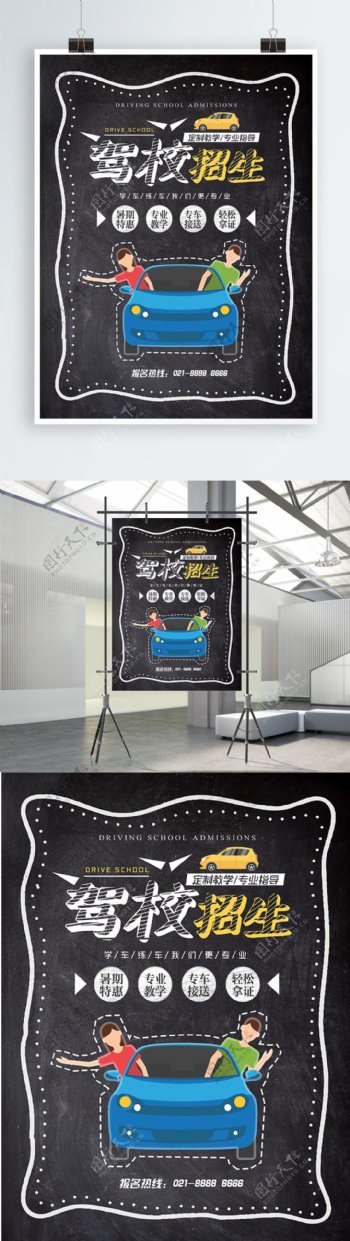 创意简约驾校招生宣传黑板海报设计